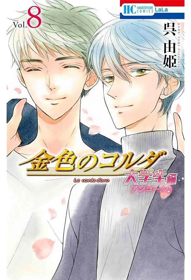 Amazon.co.jp: 金色のコルダ 大学生編(柚木・火原編) 6 (花とゆめ